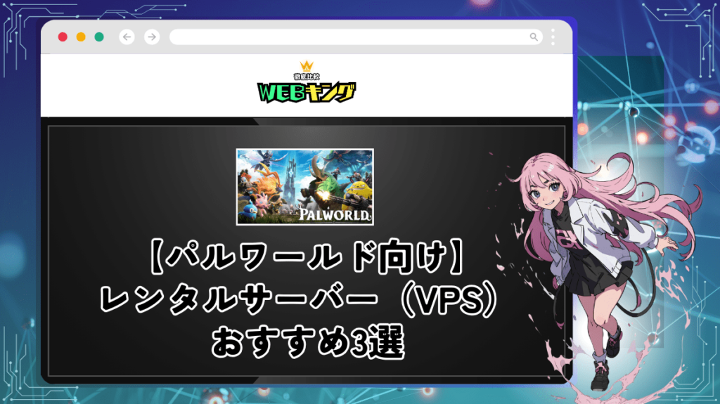 【料金が安い】パルワールドにおすすめなレンタルサーバー(VPS)を徹底比較!